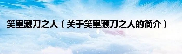 笑里藏刀之人（关于笑里藏刀之人的简介）