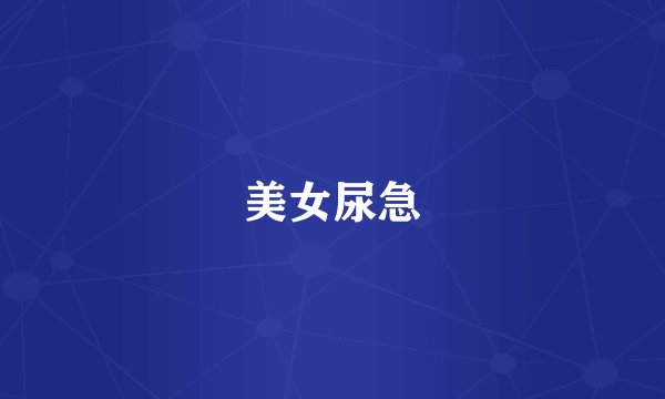 美女尿急