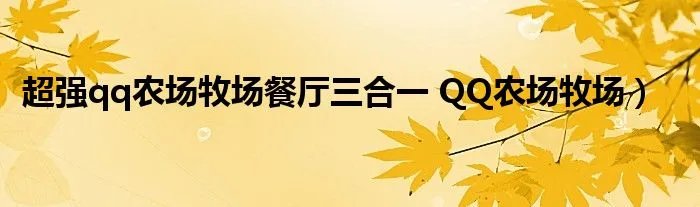 超强qq农场牧场餐厅三合一 QQ农场牧场)