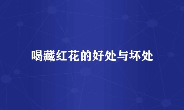 喝藏红花的好处与坏处