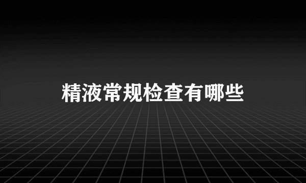精液常规检查有哪些