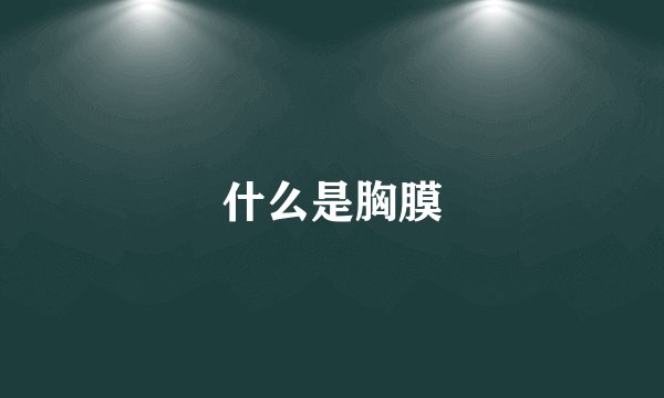 什么是胸膜