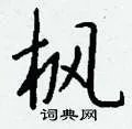 枫组词_枫字怎么组词_枫组词有哪些_带枫字的词语
