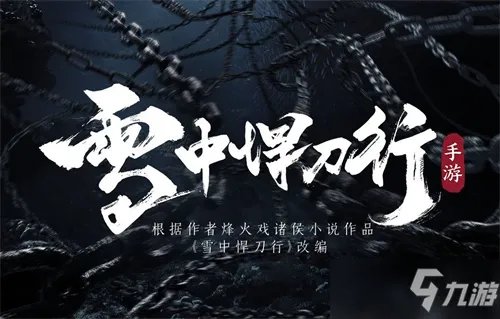 《雪中悍刀行》手游上线时间一览