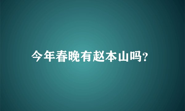 今年春晚有赵本山吗？