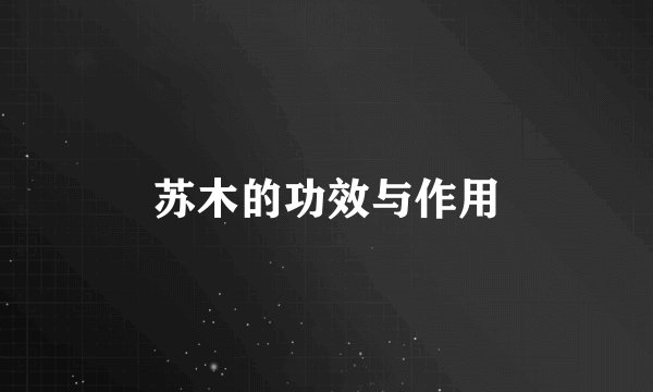 苏木的功效与作用
