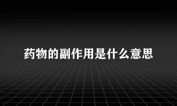 药物的副作用是什么意思