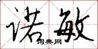 诺敏