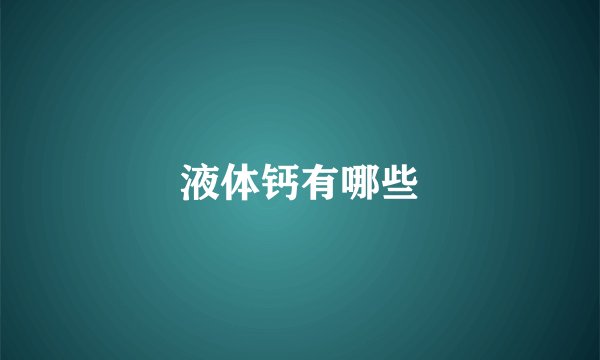 液体钙有哪些