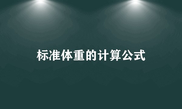 标准体重的计算公式