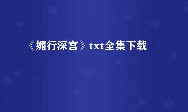 《媚行深宫》txt全集下载