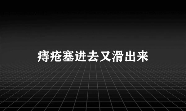 痔疮塞进去又滑出来