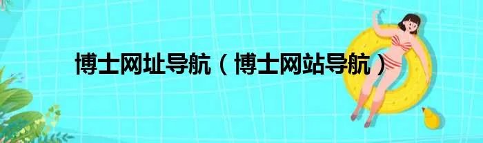 博士网址导航（博士网站导航）