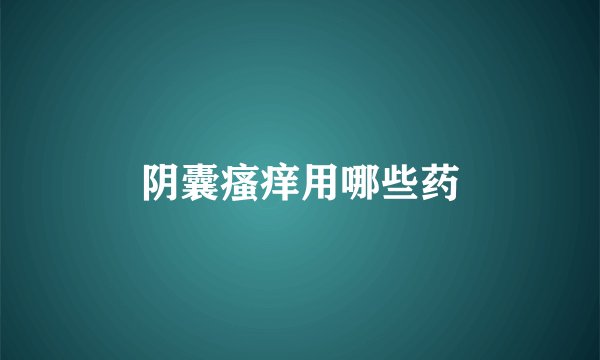 阴囊瘙痒用哪些药