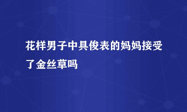 花样男子中具俊表的妈妈接受了金丝草吗