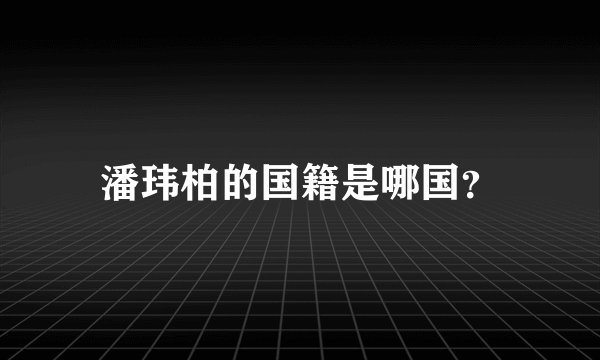潘玮柏的国籍是哪国？