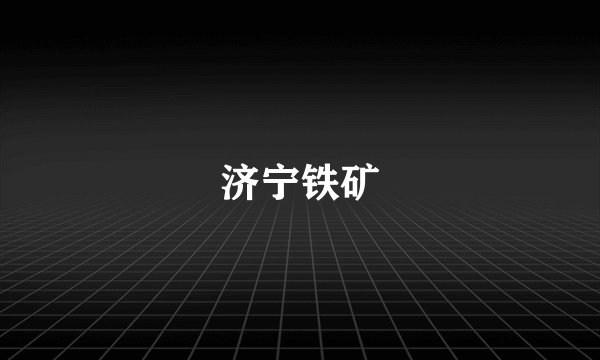 济宁铁矿