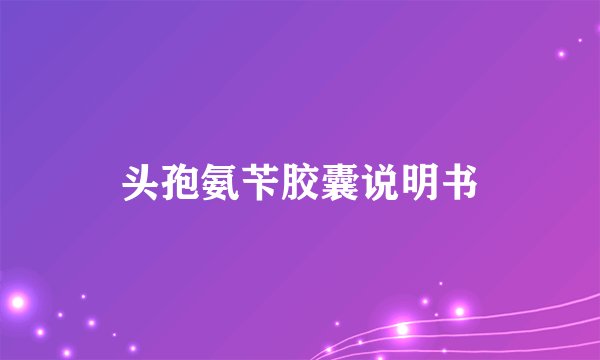 头孢氨苄胶囊说明书