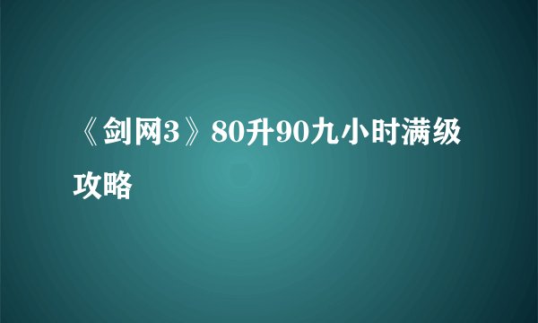 《剑网3》80升90九小时满级攻略