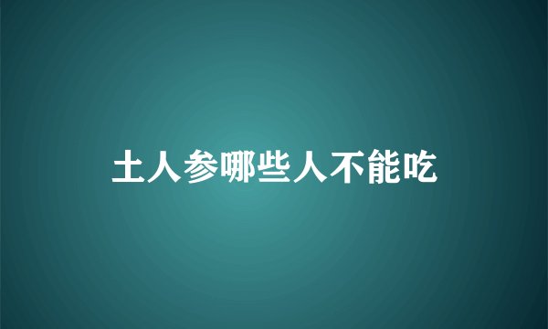 土人参哪些人不能吃
