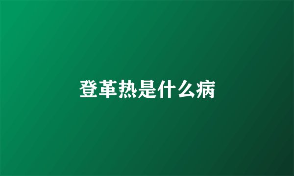 登革热是什么病