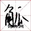 觚