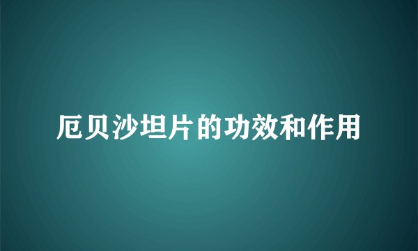 厄贝沙坦片的功效和作用