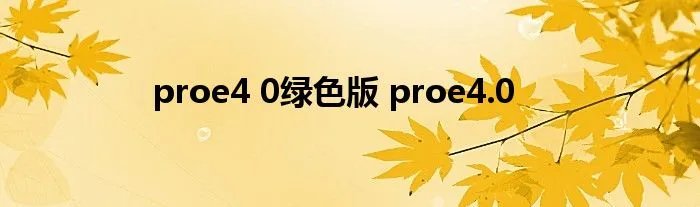 proe4 0绿色版 proe4.0