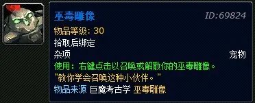 魔兽世界宠物系列之巫毒雕像获取指南