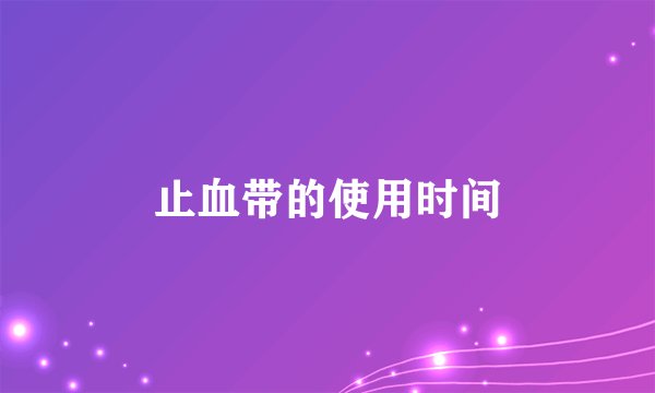 止血带的使用时间