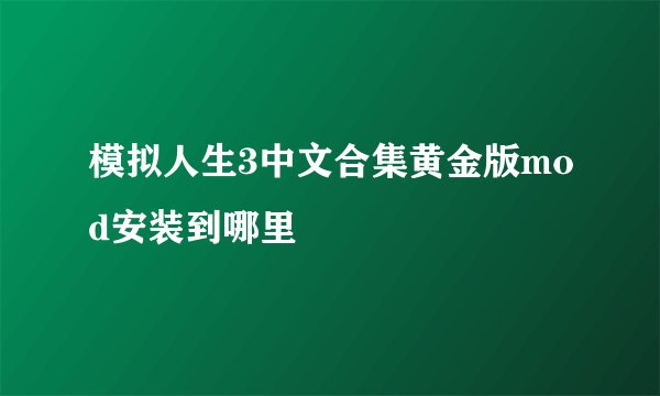 模拟人生3中文合集黄金版mod安装到哪里
