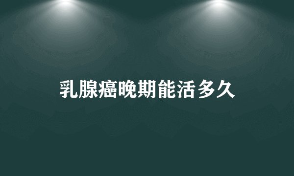 乳腺癌晚期能活多久