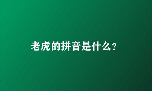 老虎的拼音是什么？