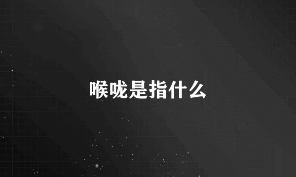 喉咙是指什么
