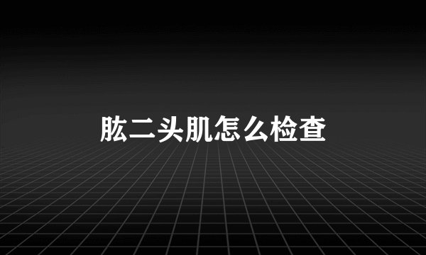 肱二头肌怎么检查