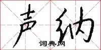 声纳