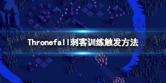 《Thronefall》刺客训练怎么用? 刺客训练触发方法