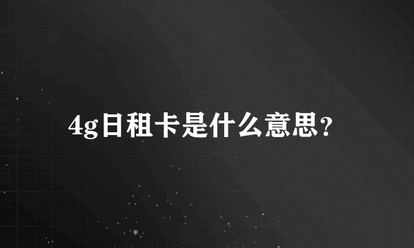 4g日租卡是什么意思？