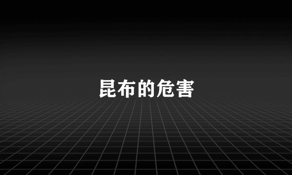 昆布的危害