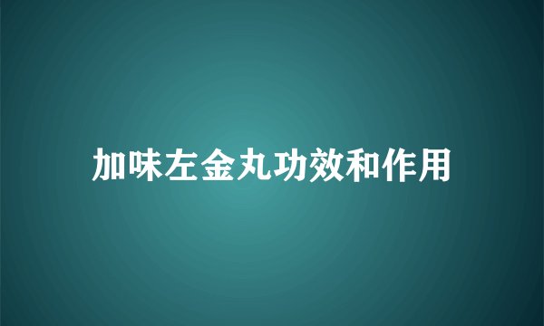 加味左金丸功效和作用