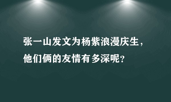 张一山发文为杨紫浪漫庆生,他们俩的友情有多深呢?
