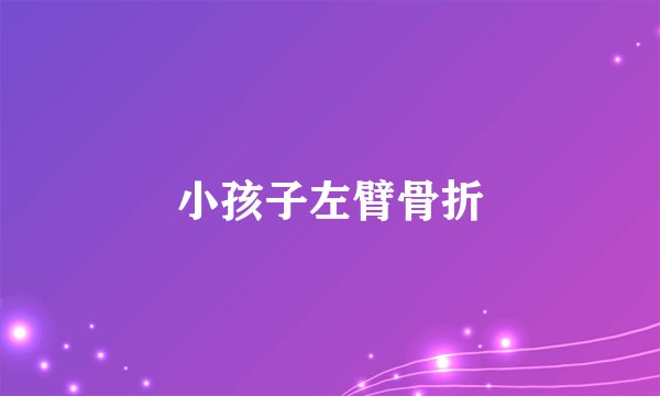 小孩子左臂骨折