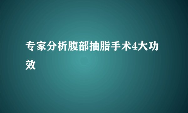 专家分析腹部抽脂手术4大功效