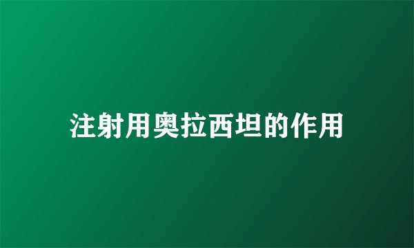 注射用奥拉西坦的作用