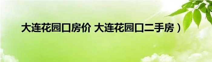 大连花园口房价 大连花园口二手房）