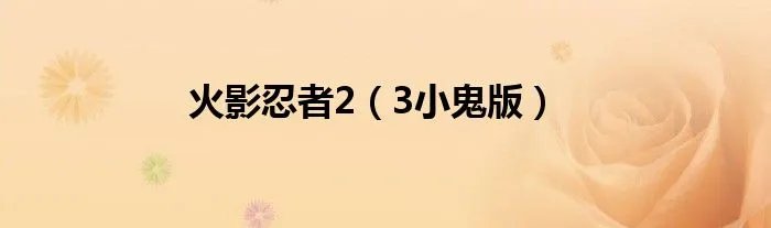 火影忍者2（3小鬼版）