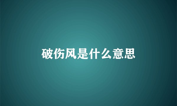 破伤风是什么意思