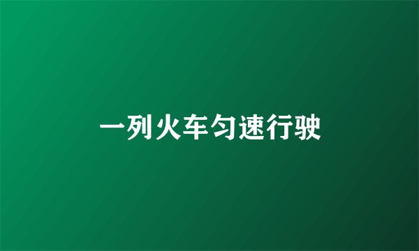 一列火车匀速行驶