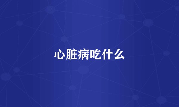 心脏病吃什么