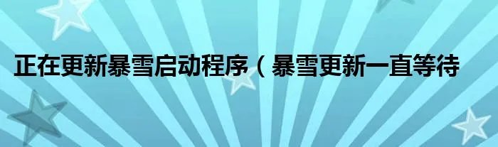 正在更新暴雪启动程序（暴雪更新一直等待